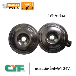 แตรปรื้น CYF 24V. แตรแม่เหล็กไฟฟ้า แตรรถ แตรหน้ารถ เสียงเพราะ ดังกังวาล ป้องกันอุบัติเหตุ 2ตัว/กล่อง