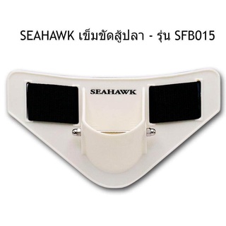 SEAHAWK เข็มขัดสู้ปลา - รุ่น SFB015 พลาสติกเกรด A ที่มีความเหนียว ความทนทาน แข็งแรง เข็มขัดตกปลา