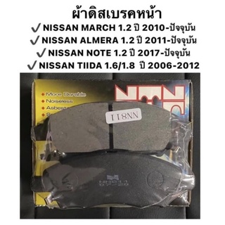 ผ้าดิสเบรคหน้า Nissan Tiida / March / Almera / Note ผ้าเบรคหน้า นิสสัน ทิด้า มาร์ช อัลเมลา โน้ด