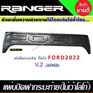 แผ่นปิดกระบะท้าย V2. สีดำด้าน ไม่เว้า Ford Ranger 2022-2023 (RI)