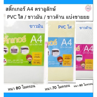 สติ๊กเกอร์ A4 ตราอูลักษ์ PVC  ใส  ขาวมัน ขาวด้าน  / แบ่งขายตามรายการ