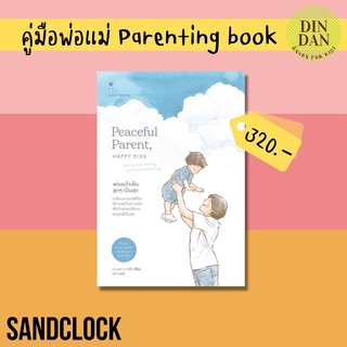 ลดราคาหนังสือคู่มือ #พ่อแม่ใจเย็น ลูกๆเป็นสุข PEACEFUL PARENT, HAPPY KIDS