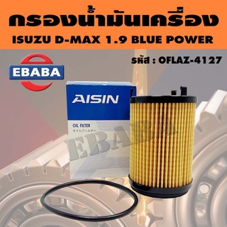 AISIN กรอง กรองน้ำมันเครื่อง สำหรับ ISUZU D-MAX 1.9 BLUE POWER พร้อมยางโอริง รหัส OFLAZ-4017