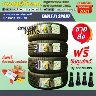 GOODYEAR รุ่น EAGLE F1 SPORT 205/45 R17 225/40 R18 225/45 R18 (ราคาต่อ 4 เส้น) ยางปี 2021-2022🔥 แถมจุ๊บฟรีตามจำนวนยาง