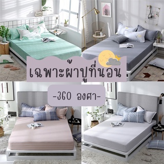 ผ้าปูที่นอน 3.5 / 5 / 6 ฟุต ไม่รวมปลอกหมอน รัดมุมรอบเตียง Soft 360องศา Fitted Sheet (เฉพาะผ้าปู)