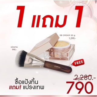 #แป้งทิ้นหน้าเด้ง แป้ง 20g แถมฟรี แปรงเทพ 1ด้าม ฟรีๆ #Kathy 3B Cream #แป้งกระแต อาร์สยาม #ของแท้ 100% แปรงแต่งหน้า