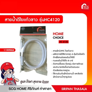 สายน้ำดีใยเเก้วขาว รุ่น HC4120