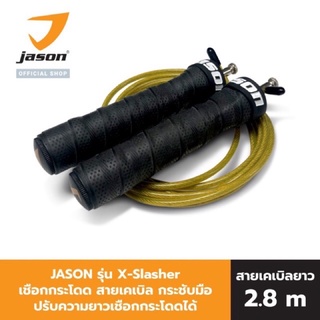 กระโดดเชือก jason x-slasher/ x-skipping rope   ของแท้ รับประกัน