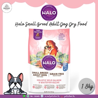 Halo Small Breed Dry Dog Food สูตร Salmon &amp; White Fish อาหารสุนัขพันธุ์เล็กเกรดโฮลิสติก x Petsister