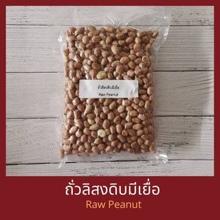 ถั่วลิสง มีเยื่อ แบบดิบ 500 กรัม /1 กิโลกรัม Raw Peanuts 500 g/ 1 kg