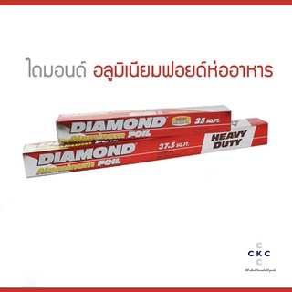 ฟอยด์อลูมิเนียม ห่ออาหาร ไดมอนด์ DIAMOND ขนาดกว้าง 12-18 นิ้ว ยาว 7.62 เมตร