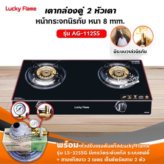 LUCKY FLAME รุ่น AG-112SS ปลอดภัยด้วยระบบวาล์วนิรภัย พร้อมอุปกรณ์หัวปรับแรงดัน แบบมีเกจวัดปริมาณแก๊ส