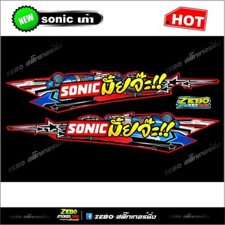 สติกเกอร์แต่ง Sonicเก่า ส่วนท้าย Sonicมั้ยจ้ะ