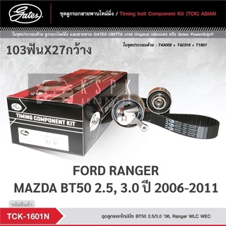 ชุดสายพานไทม์มิ่ง ฟอร์ดเรนเจอร์ มาสด้าบีที50 FORD RANGER, MAZDA BT50 ปี 2006 2.5/3.0 (WLC/WEC) / TCK1601N