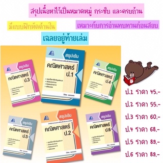 📒สรุปเข้ม คณิตศาสตร์ ป.1-6 #ฟิสิกส์เซ็นเตอร์