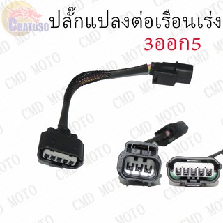 ปลั๊กแปลงต่อเรือนเร่ง 3ออก5 WAVE110-i ใส่เรือนCBR150 !!!สินค้ามีจำนวนจำกัด!!!