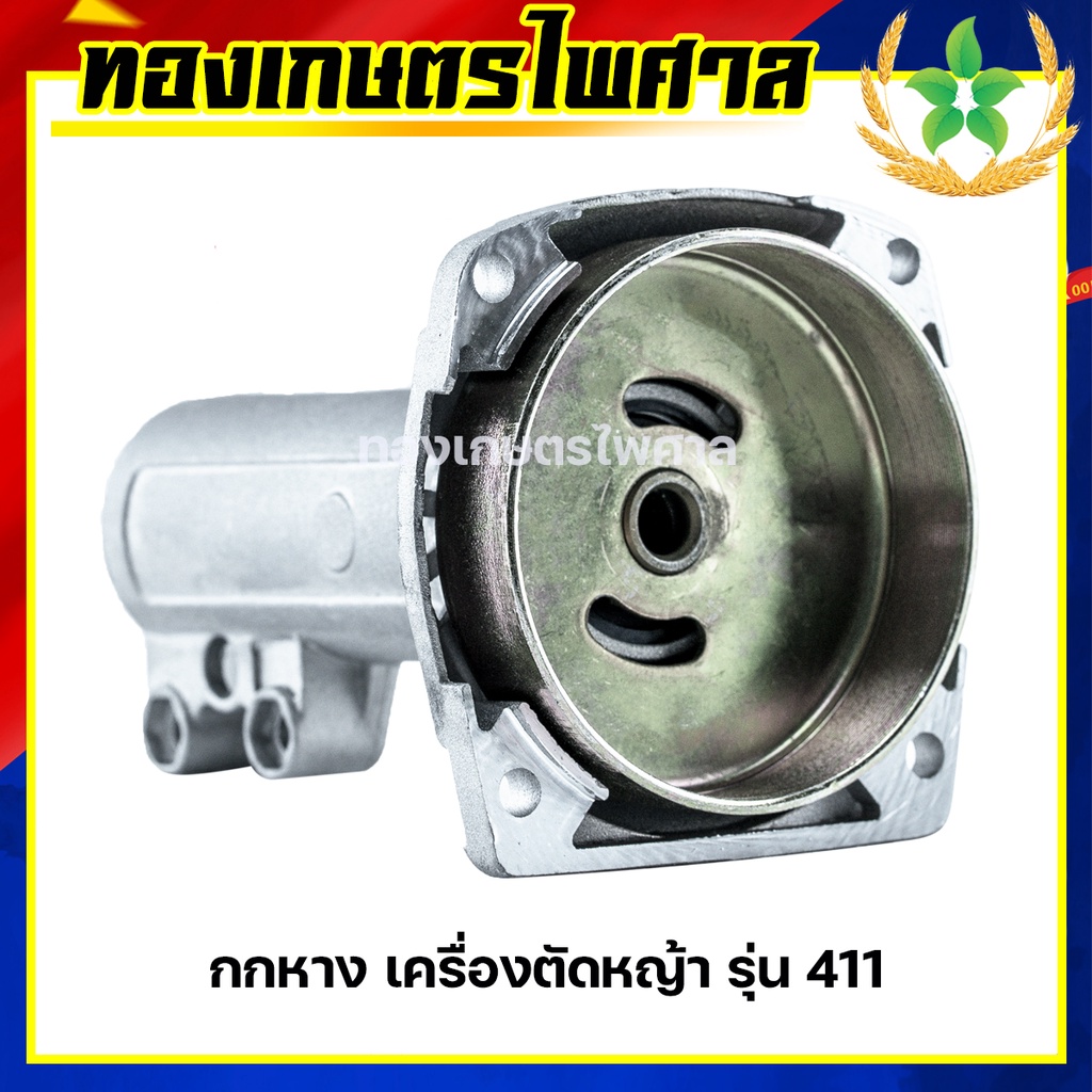 กกหาง เครื่องตัดหญ้า รุ่น 411