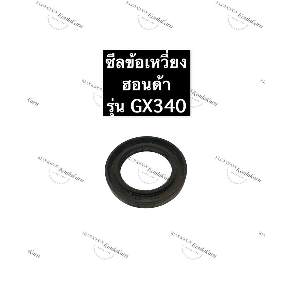 ซีลข้อเหวี่ยง ซีลกันน้ำมัน ซีลข้อ ฮอนด้า GX340 ซีลเพลาข้อเหวี่ยง อะไหล่ฮอนด้า ซีลGX340 ซีลข้อGX340 H