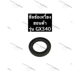 ซีลข้อเหวี่ยง ซีลกันน้ำมัน ซีลข้อ ฮอนด้า GX340 ซีลเพลาข้อเหวี่ยง อะไหล่ฮอนด้า ซีลGX340 ซีลข้อGX340 Honda