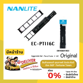 Nanlite Eggcrate for PavoTubeII 6C อุปกรณ์ช่วยลดความฟุ้งกระจายของแสง ของแท้