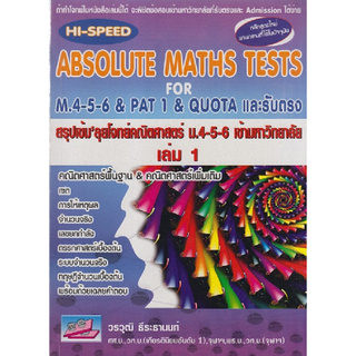 สรุปเข้มลุยโจทย์คณิตศาสตร์ ม.4-5-6 เข้ามหาวิทยาลัย เล่ม 1 (HI-SPEED ABSOLUTE MATHS TESTS FOR M.4-5