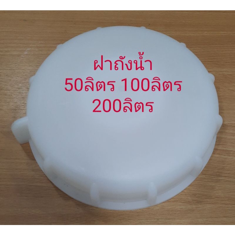 ฝาถังน้ำดื่ม ขนาด50ลิตร  100ลิตร  200ลิตร  เส้นผ่าศูนย์กลาง  6 นิ้ว