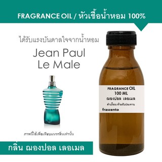 FRAGRANCE OIL 100 ML กลิ่นฌองปอล เลอเมล / Inspired by Jean Paul Le Male