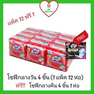 !!ลดราคา!ส่งเร็ว!! Sofy ผ้าอนามัยโซฟีกลางวันแบบกระชับ สลิมมีปีก (4ชิ้น*12ห่อ) แถมฟรีผ้าอนามัยโซฟีกลางคืน 29 ซม.4 ชิน