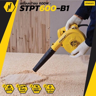 เครื่องเป่าลม STANLEY STPT600-B1 600 วัตต์