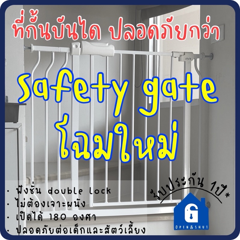 Open&Shut Safety Gate รั้วสูง76ซม. ที่กั้นบันได รั้วกั้นเด็ก ไม่ต้องเจาะผนังรุ่นใหม่ วัดตามความกว้าง
