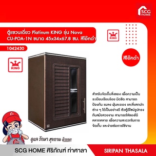 ตู้แขวนเดี่ยว Platinum KING รุ่น Nova CU-POA-1N ขนาด 45x34x67.8 ซม. สีโอ๊คดำ