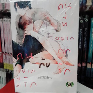 การ์ตูนวาย หนังสือการ์ตูนวาย เรื่่อง คนอยากมีรักกับคนที่อยากถูกรัก จบในเล่ม การ์ตูน