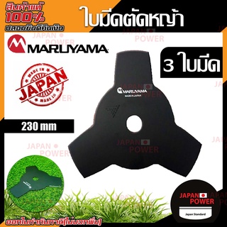 MARUYAMA ใบมีดตัดหญ้า รุ่น 468130 ใบมีดตัดหญ้า 3 ใบมีด ใบมีดตัดหญ้า ตัดหญ้า