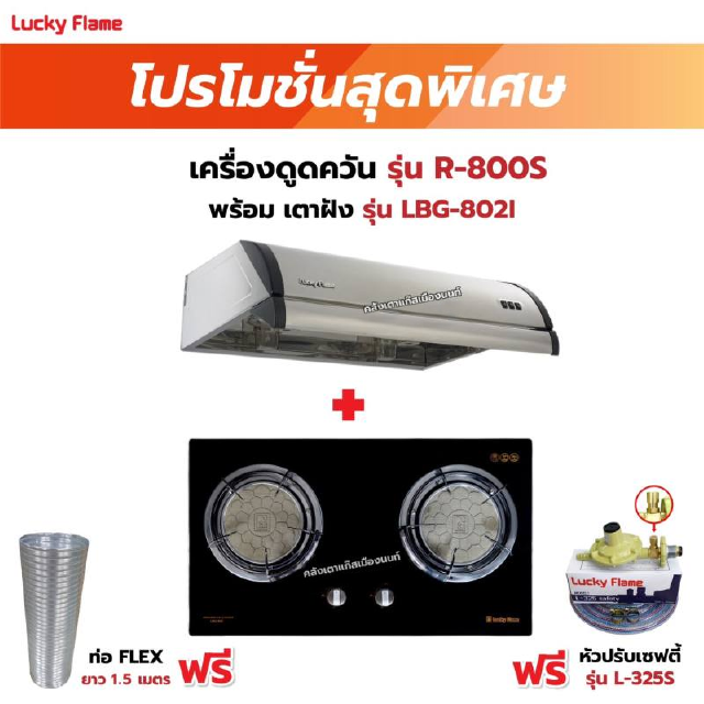 เครื่องดูดควัน LUCKY FLAME รุ่น R-800S พร้อมเตาฝัง รุ่น LBG-802I ฟรี หัวปรับเซฟตี้ รุ่น L-325S พร้อมสาย 2 เมตร