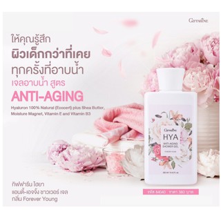 เจลอาบน้ำ anti-aging กิฟฟารีน ไฮยา แอนตี้-เอจจิ้ง ชาวเวอร์ เจล กลิ่นฟอร์เอฟเวอร์ ยัง