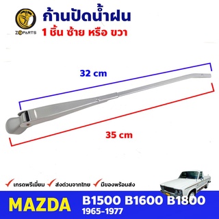 ก้านปัดน้ำฝน 1 ชิ้น สำหรับ Mazda B1600 ปี 1965-1977 มาสด้า ที่ปัดน้ำฝน ก้านเหล็กปัดน้ำฝน คุณภาพดี ส่งไว