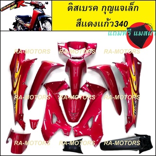 ARM เฟรมรถ ดิสเบรค กุญแจเล็ก สีแดงเเก้ว340 สำหรับ เวฟ125R (เปลือกรถ ชุดสี ชุดสี125 ชุดสีเวฟ125 ชุดสี125R ดิส กุญแจกลม)