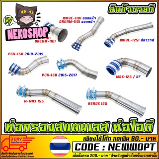 ท่อกรองเลส ท่อไอดี สินค้าคุณภาพ สำหรับมอเตอร์ไซค์ [MS0830]