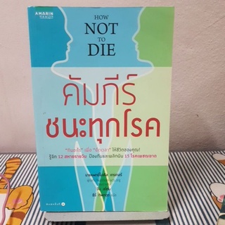 คัมภีร์ชนะทุกโรค : How Not to Die (หนังสือมือสองสภาพ90%)