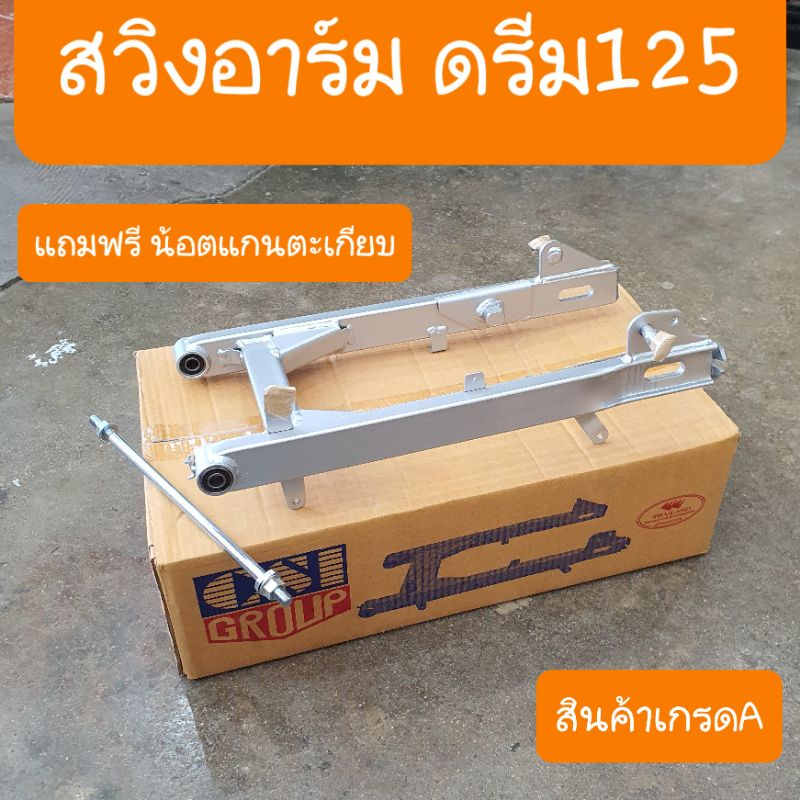 สวิงอาร์มดรีม125 แถมฟรี น๊อตแกนตะเกียบ ครบชุด สินค้าเกรดA