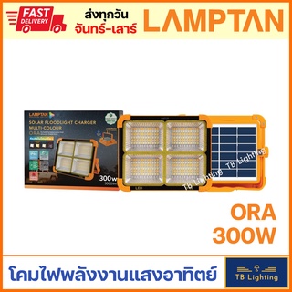 [ LAMPTAN ] โคมไฟโซลาร์ LED พลังงานแสงอาทิตย์ ORA ชาร์จ USB / มี 4 แสงใน 1 โคม ไฟฉุกเฉิน โคมไฟพกพา ไฟแคมป์ปิ้ง