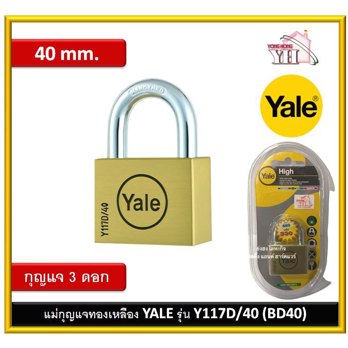 กุญแจทองเหลืองแท้ แม่กุญแจ Yale 40มม. Y117D/40 BD-40 BD40