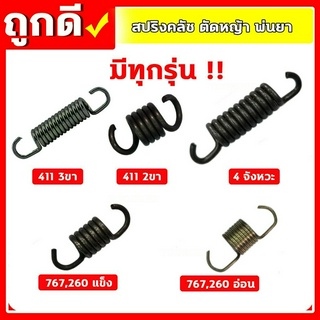 สปริงคลัชตัดหญ้า สปริงครัชพ่นยา สปริงคลัช 2 ก้อน คลัช 3 ก้อน 4จังหวะ สปริงคลัช 767 ตัวอ่อน คุณภาพดี