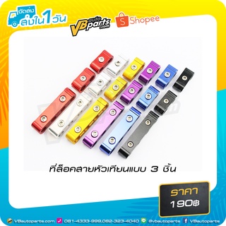 ที่ล็อคสายหัวเทียนแบบ 3 ชิ้น