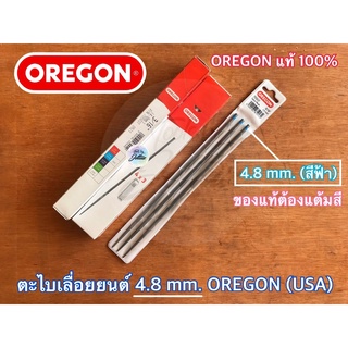 ตะไบเลื่อยยนต์ 4.8 mm. OREGON ของแท้ 3อัน=1แพค 4.8 มิล โซ่3/8 3/8p เลื่อย3800 เลื่อย5200 ตะไบลับโซ่ ตะไบกลม ตะไบหางหนู