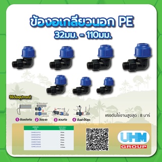 ข้องอเกลียวนอก PE ข้องอเกลียวนอกท่อพีอี ทนแรงดันสูงสุดได้ 8 บาร์ ขนาด 32มม.x1",40มม.x1-1/4",50มม.x1-1/2",63มม.x2"