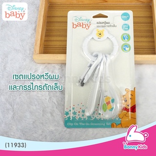 (11933) Disney baby เซตแปรงหวีผมและกรรไกรตัดเล็บ