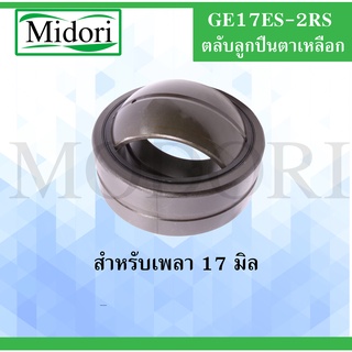 GE17ES-2RS ตลับลูกปืนตาเหลือก ขนาดเพลา 17 มิล ( SPHERICAL PLAIN BEARINGS ) GE17ES 2RS