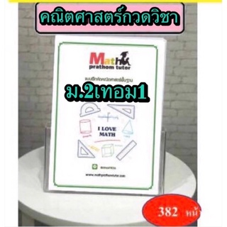 แบบฝึกหัดคณิตศาสตร์ ม.2เทอม1