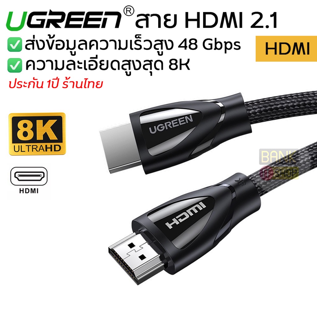 (ประกัน1ปี) Ugreen สาย Hdmi 8K (สำหรับ ทีวี / โปรเจคเตอร์ / โน๊ตบุ๊ค ...